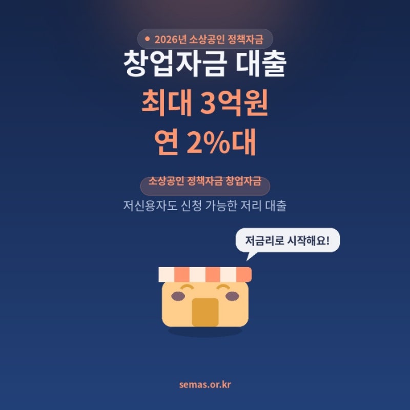 소상공인 창업자금 대출 지원 총정리2026(정책자금조건·한도·금리, 신청방법)