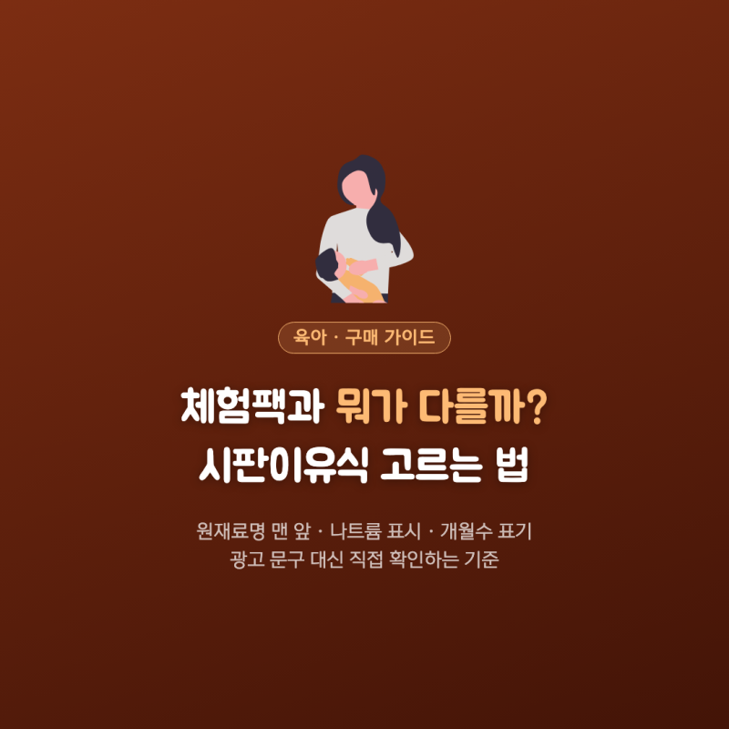 시판이유식 고르는 기준과 체험팩 차이, 언제부터 먹일까