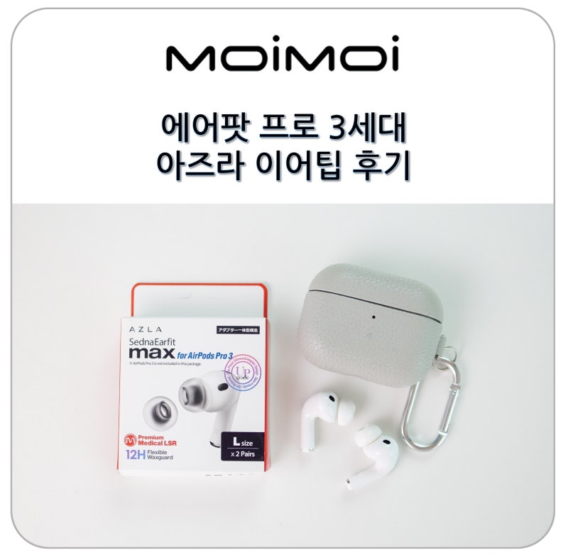 애플 에어팟 프로 3세대 노이즈 캔슬링 인이어 이어폰 밀착을 위한 아즈라 이어팁 교체 후기