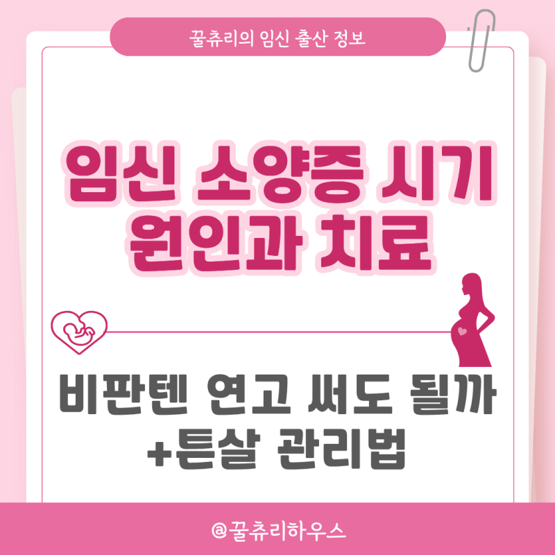 임신 소양증 시기 원인과 치료 비판텐 연고 튼살 관리법