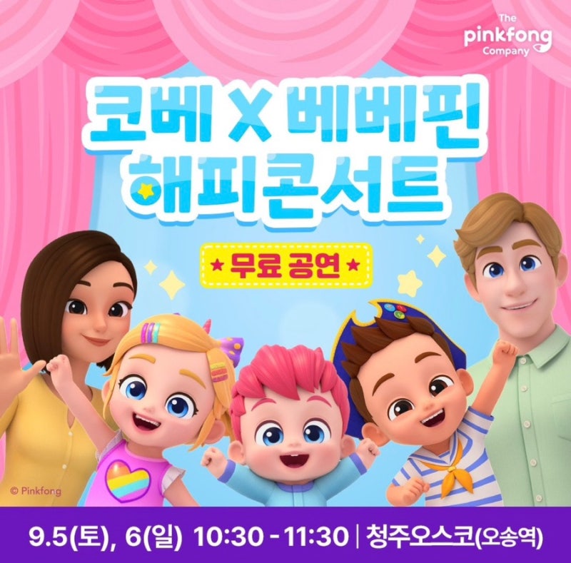 청주오스코 베이비페어 오송베이비페어 베베핀무료공연