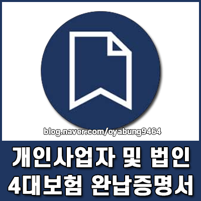 개인사업자 및 법인 4대보험 완납증명서 발급 방법 총정리