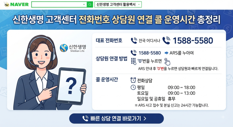 신한생명 고객센터 전화번호 상담원 연결 콜 운영시간
