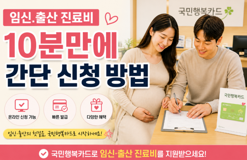 임신 준비 필수! 임신 출산 진료비 바우처 신청 방법과 국민행복카드 사용 팁 총정리