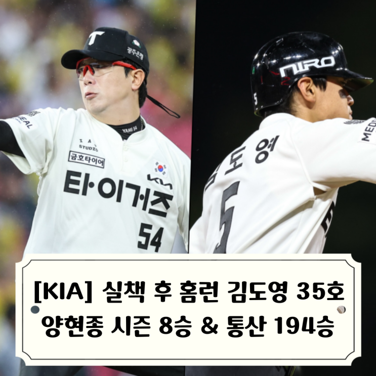 <b>KIA</b> 양현종 194승 달성, 실책 후 홈런 김도영 화끈한 빠던, 내일 곽빈 v....