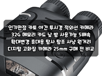인기만점 카토 야간 투시경 적외선 카메라 32G 메모리 카드 낮 밤 사용가능 5배속 확대변경 휴....