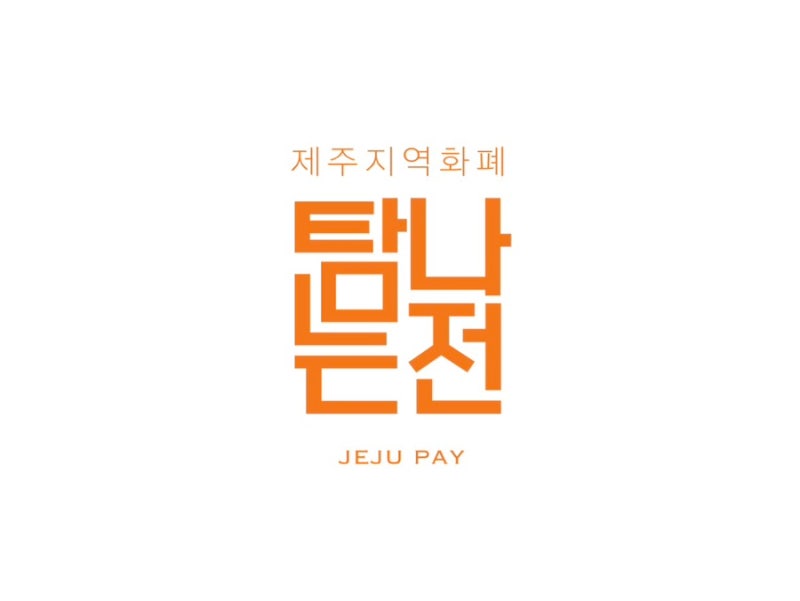 제주 탐나는전 신청·발급부터 사용처까지 제주여행 꿀팁