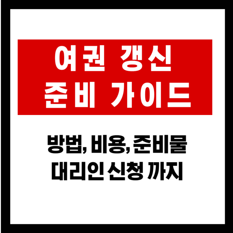 여권 갱신 준비 가이드:온라인·오프라인 비용, 사진·신분증 부터 미성년자 대리인 신청까지