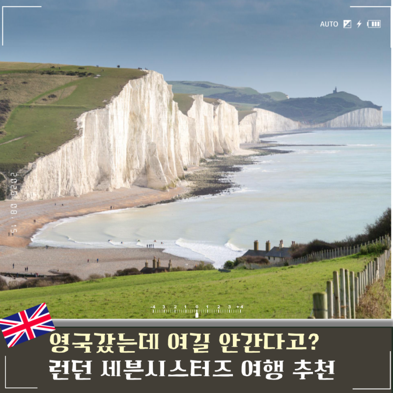 영국 세븐시스터즈 투어 당일치기 런던에서 가는법 비교 스냅