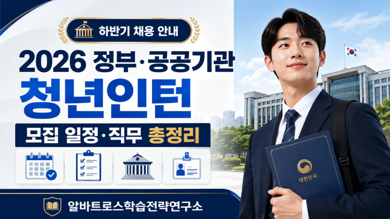 2026 정부·공공기관 청년인턴 모집 일정 및 직무 채용 안내 총정리