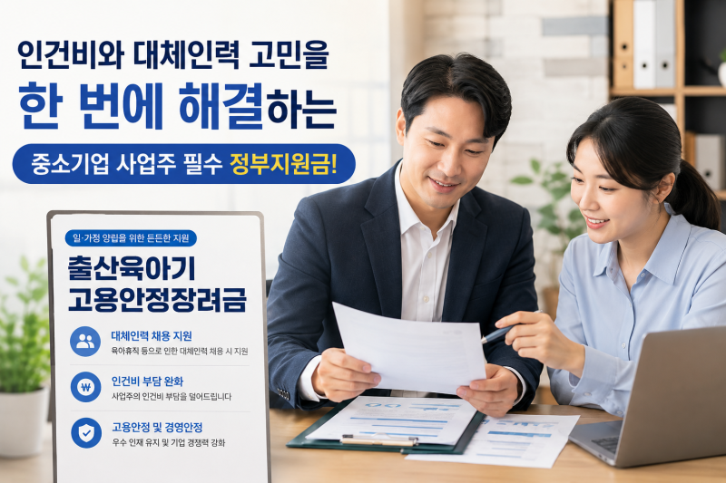 2026 출산육아기 고용안정장려금 총정리! 사업주 필수 혜택과 신청 꿀팁