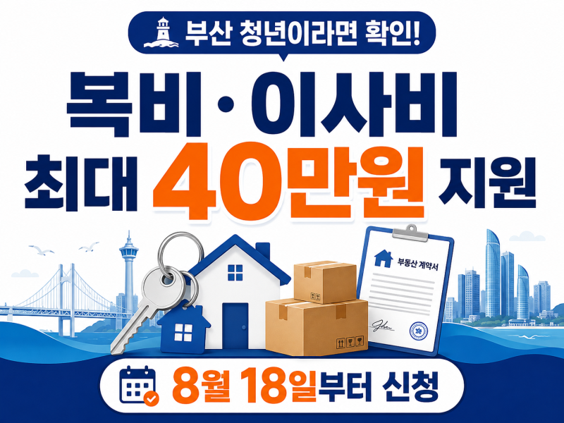 부산 청년, 집 구할 때 복비 지원받을 수 있다? 8월부터 확인해야 할 제도