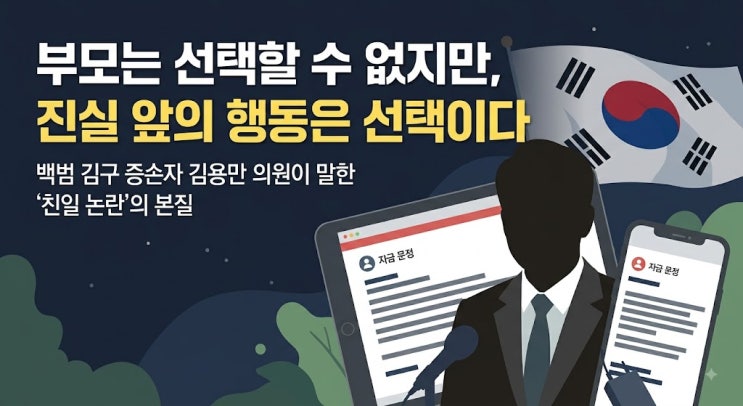 <b>백범 김구 증손자 김용만</b> 의원이 밝힌 '친일 후손 논란'의 본질은 무....