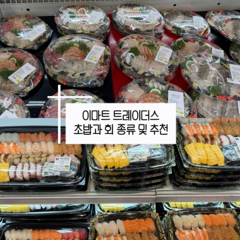 이마트 트레이더스 초밥 회 종류 추천 및 가격! 가성비 프리미엄 세트 총정리