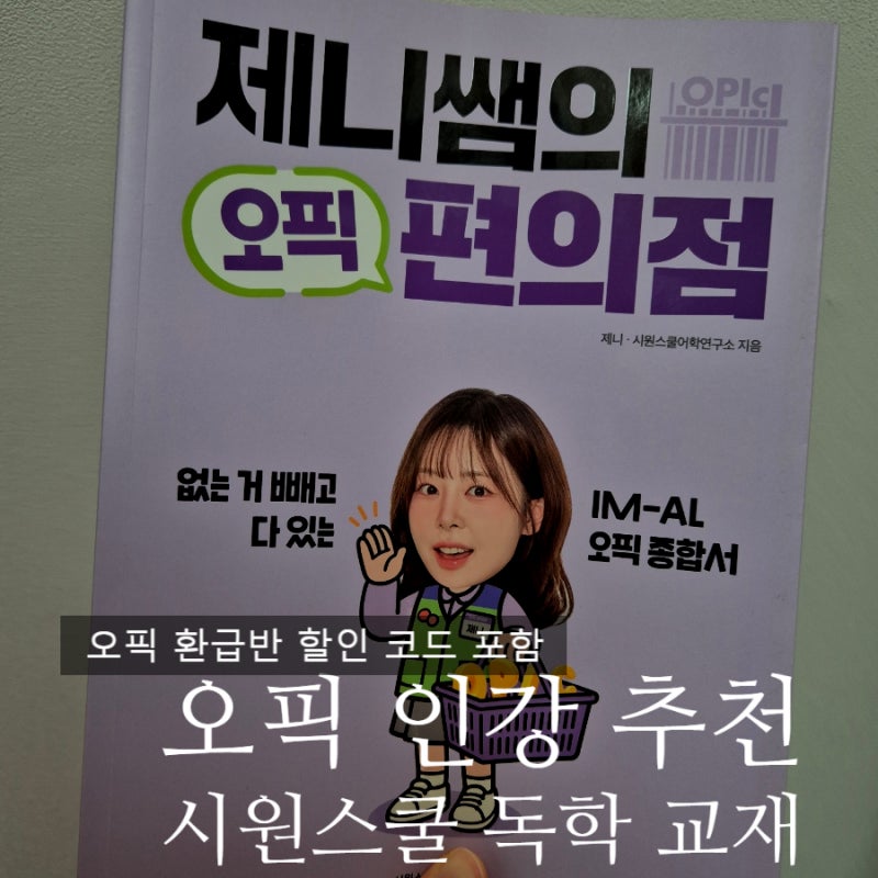시원스쿨 오픽 인강 추천 오픽독학 후기