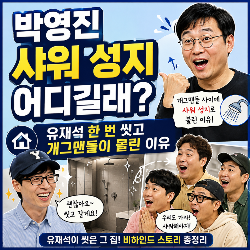 박영진 샤워 성지 어디길래? 유재석 한 번 씻고 개그맨들이 몰린 이유