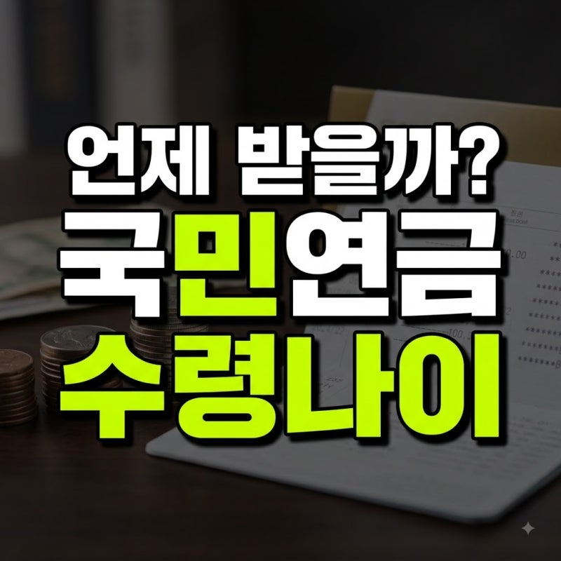 국민연금 예상수령액 및 수령나이·수령액 총정리: 납부액 조회·납부 및 가입·조회 방법부....