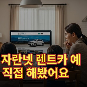 일본 렌트카 예약 추천 (자란넷 렌트카 예약방법)