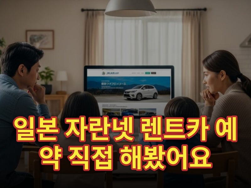 일본 렌트카 예약 추천 (자란넷 렌트카 예약방법)