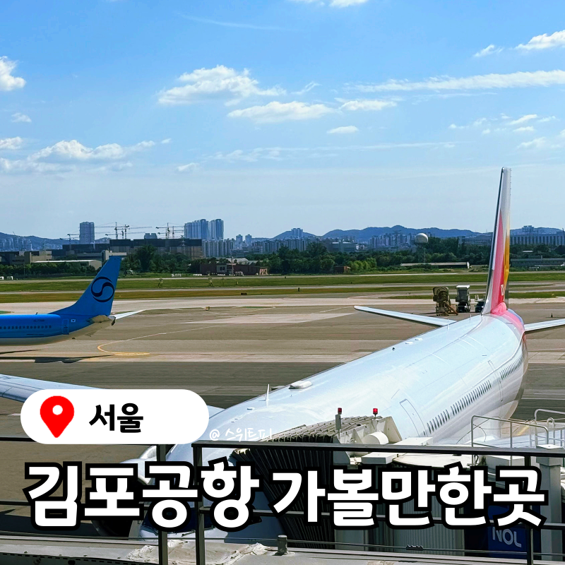 김포공항 국내선 주차장 주차요금 주차비, 김포공항 주차 택시 렌트카 예약 정보 국내 여행....