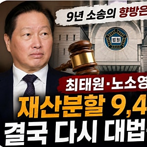 최태원 / 노소영 재산분할|결국 다시 대법원으로 / 9년 소송의 향방은