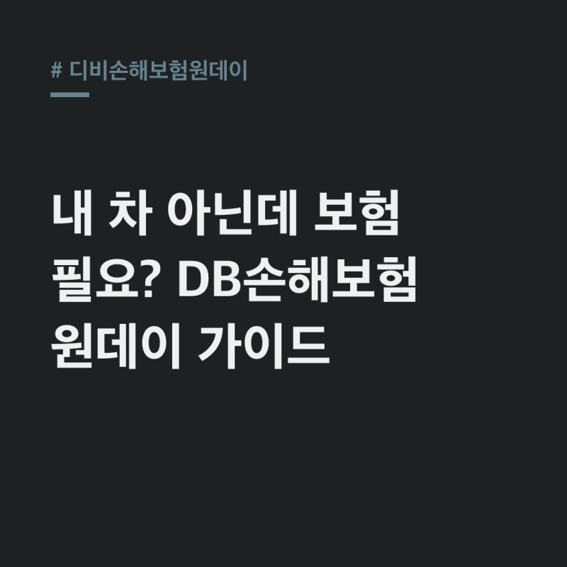 디비손해보험 원데이 자동차, 가입 전에! 꼭 알아야 할 7가지