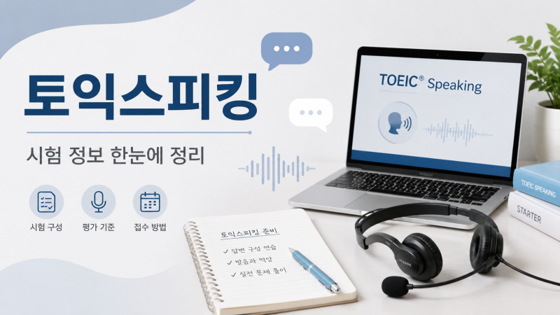 토익스피킹 처음 준비한다면? IH·AL 점수부터 시험 방식까지