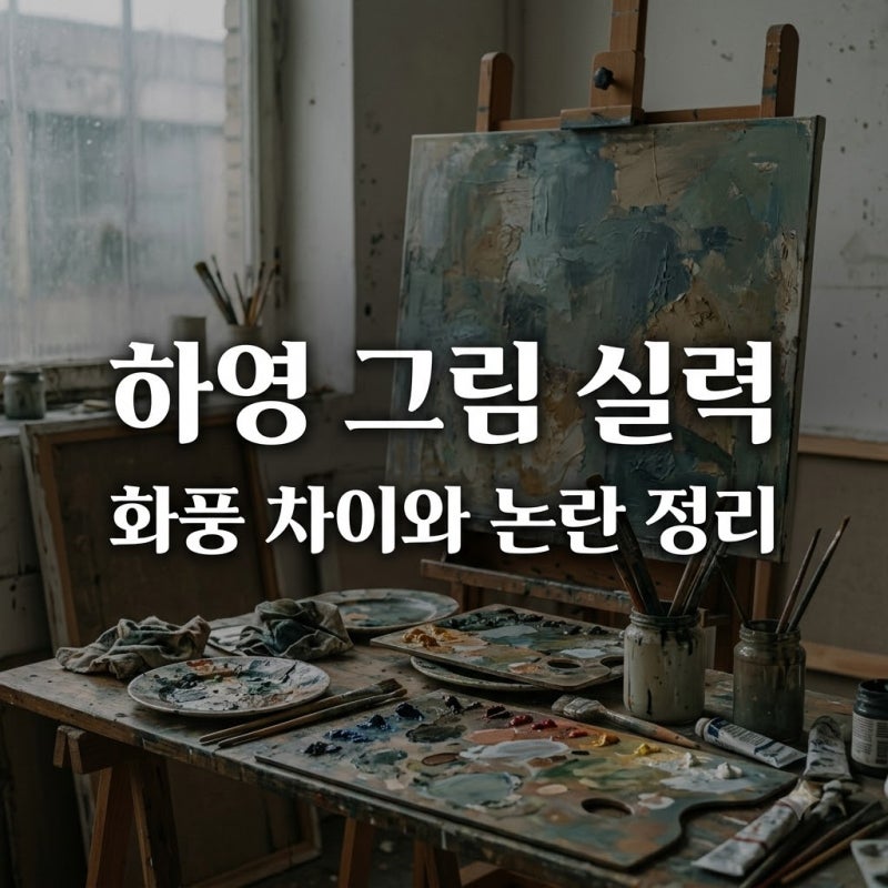 하영 그림 실력 논란, 노윤서와 비교해 보니 달랐던 이유
