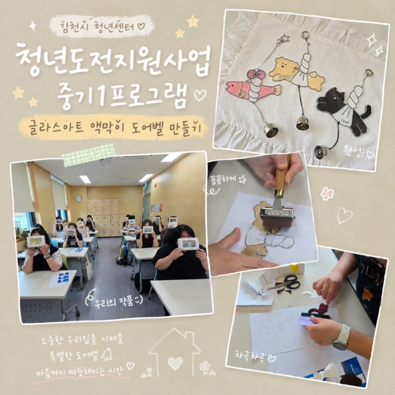 김천시 청년센터 청년도전지원사업 액막이도어벨 글라스아트 공방 김천출강