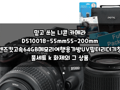 믿고 쓰는 니콘 카메라 D510018-55mm55-200mm 더블렌즈킷고속64GB메모리여행용가방UV필터리더기청....