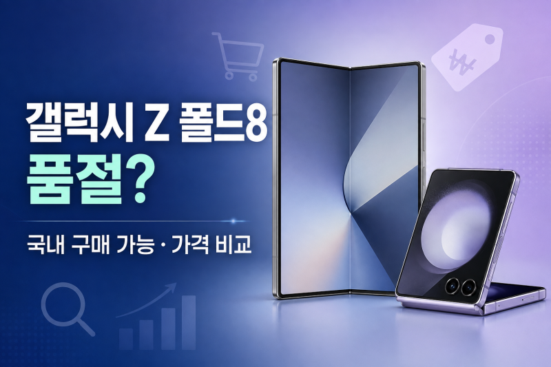갤럭시 Z 폴드8 품절 사실일까? 국내에서 살 수 있는 곳과 현재 가격