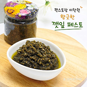 편스토랑 이찬원 깻잎페스토 만들기 깻잎요리 레시피