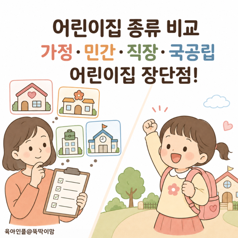 어린이집 종류 비교, 가정·민간·직장·국공립 어린이집 장단점!