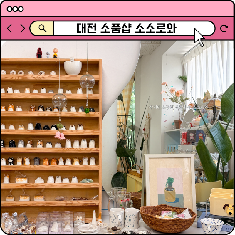 대전 소품샵 추천 대흥동 성심당 근처 놀거리 소소로와