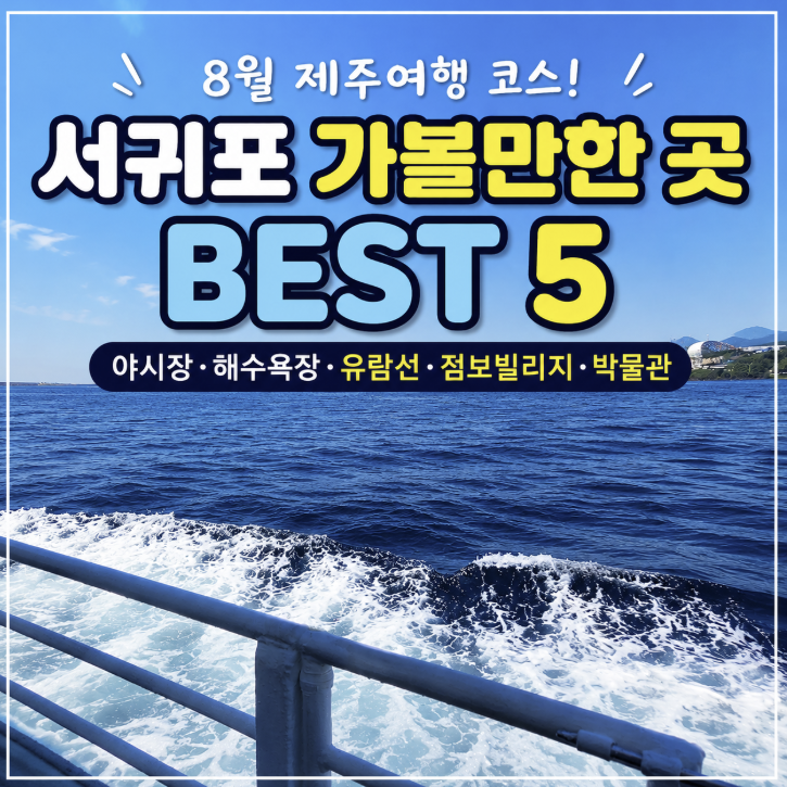 제주도 서귀포 가볼만한 곳 8월 9월 추천 아이랑 제주여행 코스 베스트 5