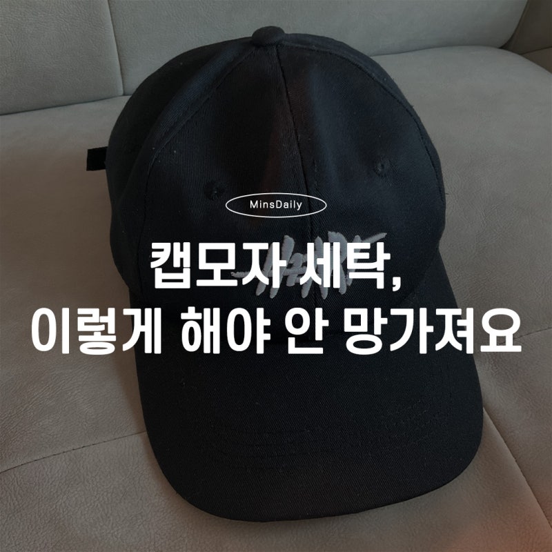 캡 모자 세탁법 제대로 알면 오래 쓴다｜챙 안 휘는 손세탁부터 땀 얼룩 제거까지