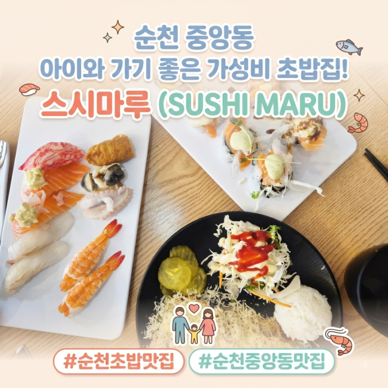 순천 중앙동 가성비 초밥 맛집 스시마루 메뉴 가격 주차 회덮밥 우동 서비스