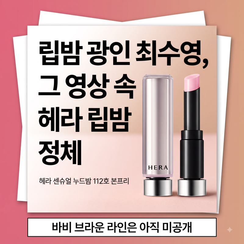 립밤 광인 최수영, 그 영상 속 헤라 립밤 정체