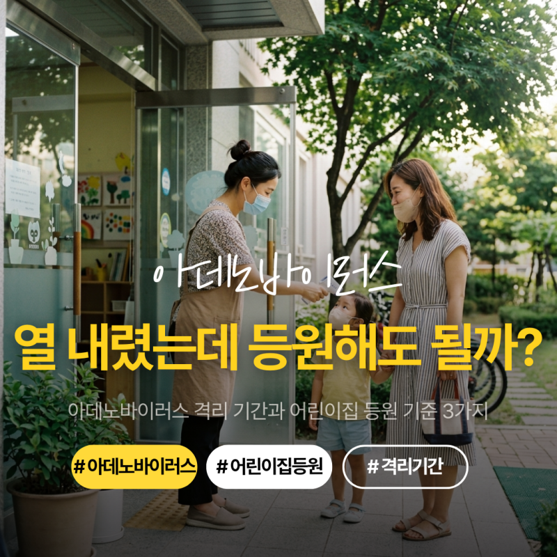 아데노바이러스 전염, 열 떨어지면 바로 등원해도 될까? 필수 격리 기간과 어린이집 등원 기....