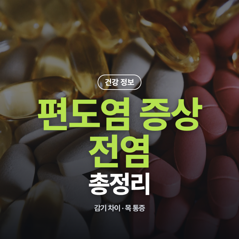 편도염 증상 전염 될까? 감기와 다른 특징과 관리 방법
