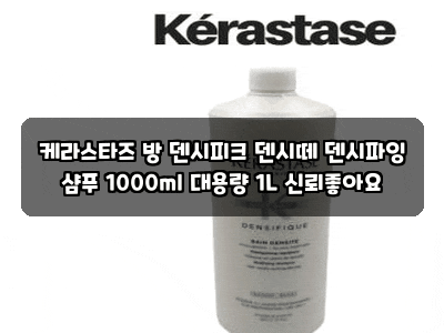 케라스타즈 방 덴시피크 덴시떼 덴시파잉 샴푸 1000ml 대용량 1L 신뢰좋아요