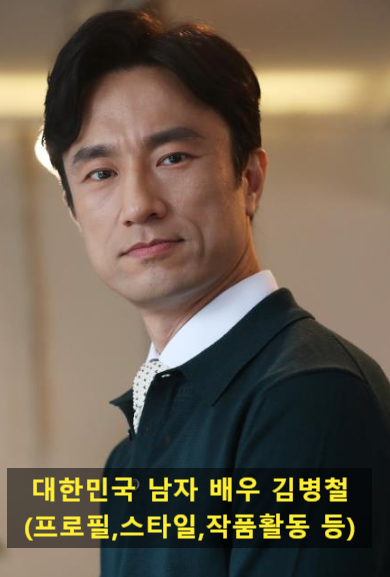 대한민국 남자 배우 김병철(프로필,스타일,작품활동 등)