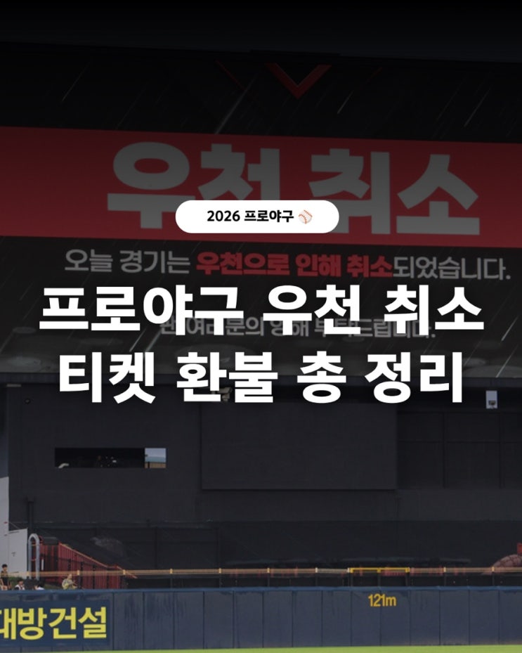 프로야구 우천취소 규정, 티켓링크 우천취소 환불, <b>잔여</b>경기 편성 ....