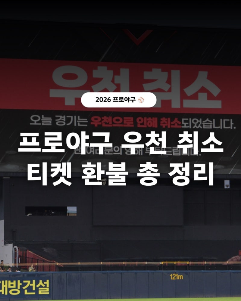 프로야구 우천취소 규정, 티켓링크 우천취소 환불, 잔여경기 편성 일정