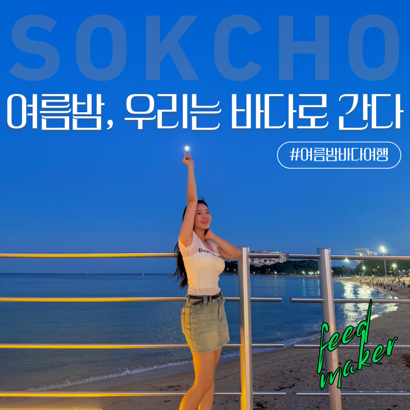 속초 해수욕장 관람차 뷰 예쁜 야경 명소, 여름밤 바다 여행 떠나요