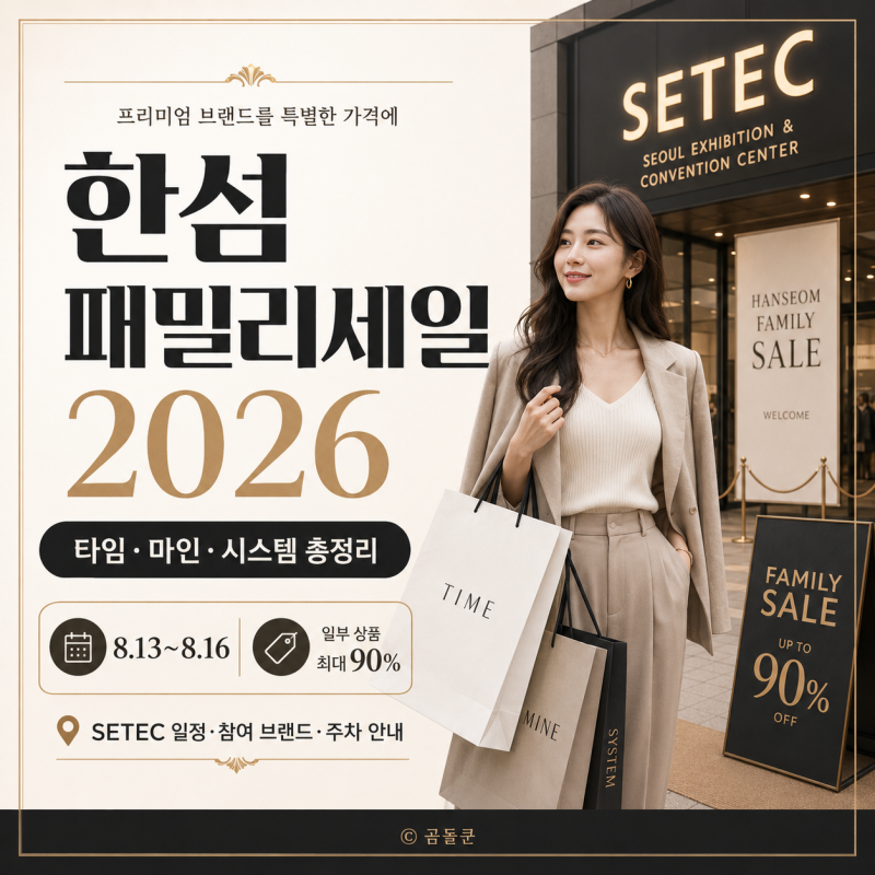 2026 한섬 패밀리세일 최대 90%, SETEC 일정과 참여 브랜드 총정리