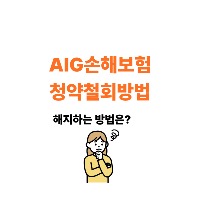 AIG손해보험 청약철회방법 2가지, 해지 절차 알아보기