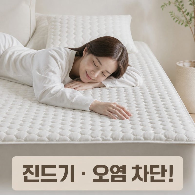프로텍트어베드 알러씰 무봉제 방수 매트리스커버 SS 추천 이유