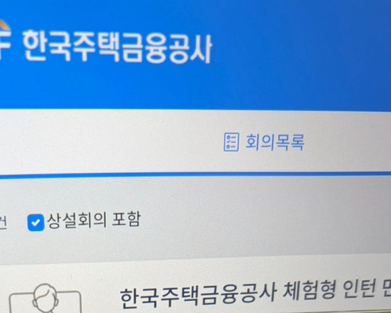 [한국주택금융공사] 26년 하반기 체험형 인턴 면접 예비 합격 후기