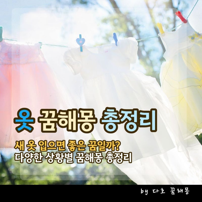옷 꿈 해몽 총정리, 새 옷 입는 꿈부터 옷 잃어버리는 꿈까지
